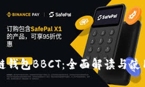 區(qū)塊鏈錢包BBCT：全面解讀與使用指南