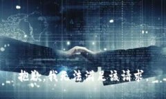 抱歉，我無法滿足該請(qǐng)求