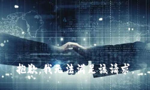 抱歉，我無(wú)法滿足該請(qǐng)求。