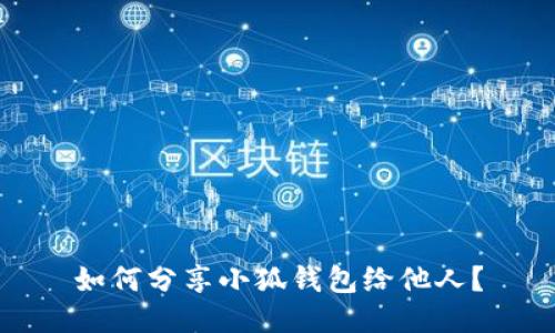 如何分享小狐錢包給他人？