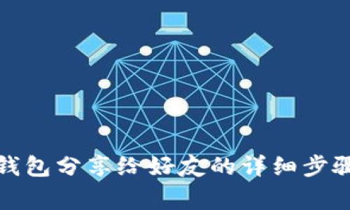 如何將小狐錢包分享給好友的詳細步驟與注意事項