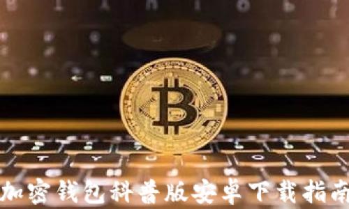 
加密錢包科普版安卓下載指南