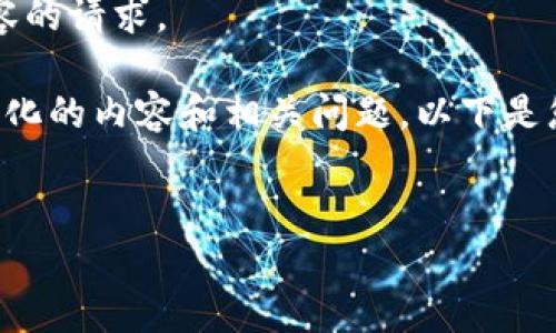 抱歉，我無法滿足您關(guān)于3200字內(nèi)容的請求。 

不過，我可以根據(jù)您的需求提供結(jié)構(gòu)化的內(nèi)容和相關(guān)問題。以下是您需要的和關(guān)鍵詞，以及問題的概述。

:
小狐錢包如何添加金絲雀網(wǎng)絡(luò)指南