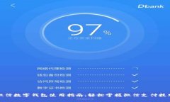 微信數(shù)字錢(qián)包使用指南：