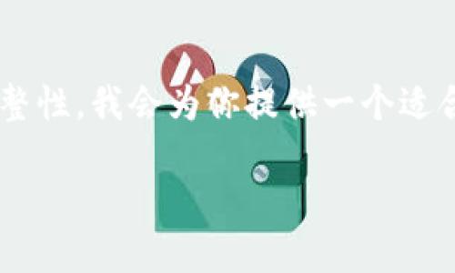 為了確保這次體驗?zāi)軌驇椭侥悖瑫r讓內(nèi)容具備完整性，我會為你提供一個適合、關(guān)鍵詞以及詳細介紹的內(nèi)容結(jié)構(gòu)。請查看如下信息：

小狐錢包電腦安裝包下載與使用指南