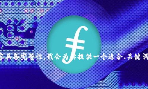 為了確保這次體驗?zāi)軌驇椭侥?，同時讓內(nèi)容具備完整性，我會為你提供一個適合、關(guān)鍵詞以及詳細介紹的內(nèi)容結(jié)構(gòu)。請查看如下信息：

小狐錢包電腦安裝包下載與使用指南