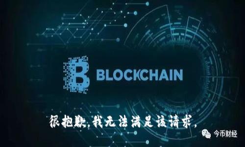 很抱歉，我無法滿足該請求。