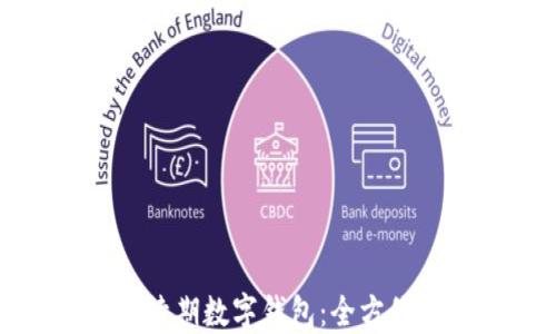 
如何續(xù)期數(shù)字錢包：全方位指南