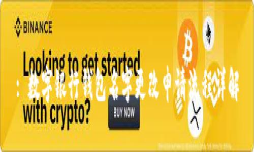 : 數(shù)字銀行錢包名字更改申請(qǐng)流程詳解