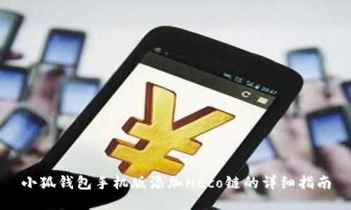 小狐錢包手機版添加Heco鏈的詳細指南