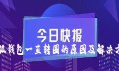 小狐錢包一直轉(zhuǎn)圈的原因