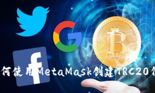 : 如何使用MetaMask創(chuàng)建TRC20代幣？