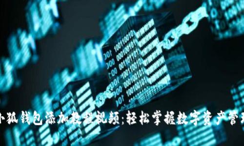 小狐錢包添加教程視頻：輕松掌握數(shù)字資產(chǎn)管理