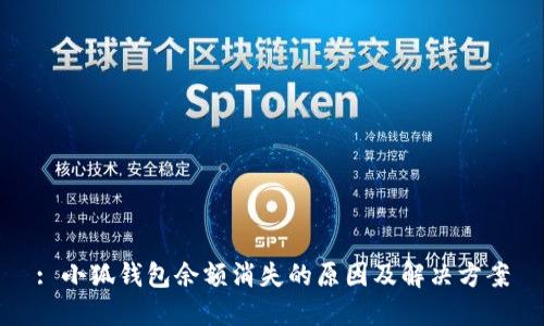 : 小狐錢包余額消失的原因及解決方案