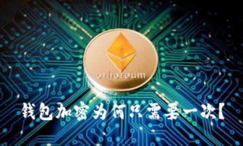 錢包加密為何只需要一次？