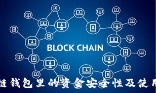   
區(qū)塊鏈錢(qián)包里的資金安全性及使用指南