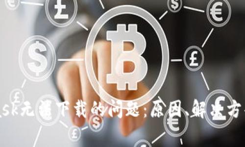 解決MetaMask無法下載的問題：原因、解決方案與常見問答