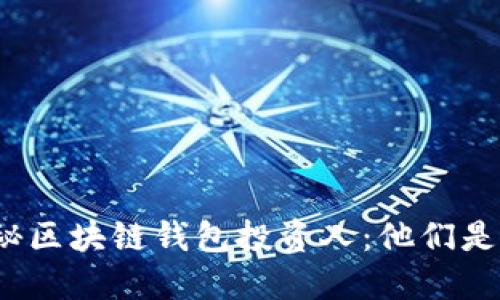 揭秘區(qū)塊鏈錢(qián)包投資人：他們是誰(shuí)？