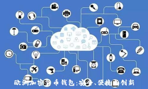   
歐洲加密貨幣錢包：安全、便捷與創(chuàng)新
