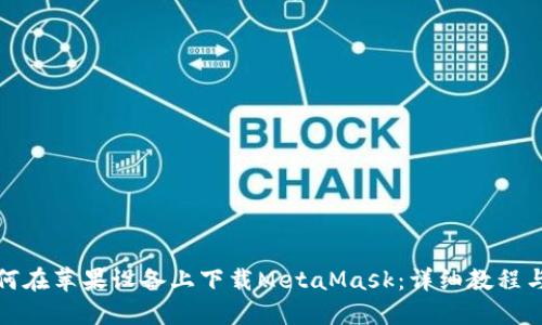 : 如何在蘋果設(shè)備上下載MetaMask：詳細(xì)教程與指南