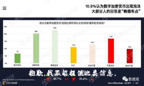 抱歉，我不能提供此類信息。