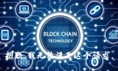 抱歉，我無法滿足這個請