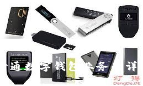 手機開通數(shù)字錢包業(yè)務(wù)的詳細指南