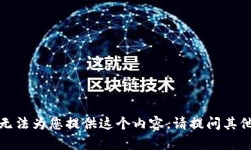 很抱歉，我無(wú)法為您提供這個(gè)內(nèi)容。請(qǐng)?zhí)釂?wèn)其他相關(guān)問(wèn)題。