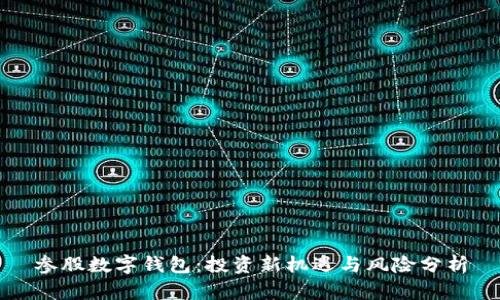 參股數(shù)字錢包：投資新機(jī)遇與風(fēng)險(xiǎn)分析