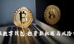 參股數(shù)字錢包：投資新機(jī)