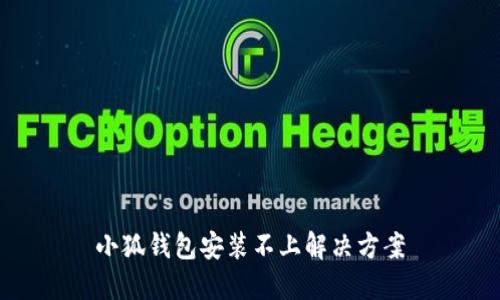 小狐錢包安裝不上解決方案