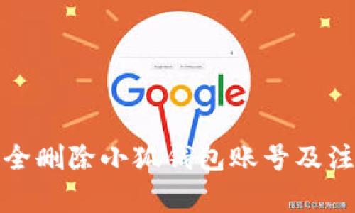 如何安全刪除小狐錢包賬號及注意事項(xiàng)