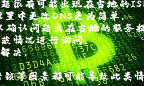   
小狐錢包瀏覽器訪問(wèn)不了？解決方案全攻略  
小狐錢包, 瀏覽器, 訪問(wèn)不了/guanjianci  

隨著數(shù)字貨幣的逐漸普及，許多用戶開(kāi)始使用小狐錢包等數(shù)字資產(chǎn)管理工具。然而，在使用過(guò)程中，不少用戶會(huì)遇到瀏覽器訪問(wèn)不了小狐錢包的問(wèn)題。這不僅影響了用戶的體驗(yàn)，也可能造成潛在的資產(chǎn)風(fēng)險(xiǎn)。因此，了解此問(wèn)題的原因及解決方案顯得尤為重要。

問(wèn)題一：為什么小狐錢包在瀏覽器中無(wú)法訪問(wèn)？
首先，要了解為什么小狐錢包會(huì)在瀏覽器中無(wú)法訪問(wèn)。這種情況可以由多個(gè)因素引起，包括網(wǎng)絡(luò)連接問(wèn)題、瀏覽器設(shè)置不當(dāng)、DNS配置問(wèn)題等。
1. 網(wǎng)絡(luò)連接問(wèn)題：用戶的網(wǎng)絡(luò)連接不穩(wěn)定或者斷開(kāi)，可能導(dǎo)致無(wú)法正常打開(kāi)小狐錢包。在使用軟件或網(wǎng)站時(shí)，確保網(wǎng)絡(luò)連接良好且穩(wěn)定是非常重要的。
2. 瀏覽器緩存及Cookies：長(zhǎng)時(shí)間使用某個(gè)瀏覽器可能導(dǎo)致其緩存和Cookies占用資源過(guò)多，從而導(dǎo)致部分功能無(wú)法正常使用。清理瀏覽器緩存及Cookies可以解決此類問(wèn)題。
3. 網(wǎng)絡(luò)供應(yīng)商問(wèn)題：某些地區(qū)可能因?yàn)檎咴蜃钃趿藢?duì)特定數(shù)字貨幣錢包的訪問(wèn)。如果是這種情況，使用VPN切換到其他地區(qū)的網(wǎng)絡(luò)可能會(huì)助于解決訪問(wèn)問(wèn)題。
4. 瀏覽器擴(kuò)展沖突：有時(shí)瀏覽器中的某些擴(kuò)展功能可能與小狐錢包發(fā)生沖突，導(dǎo)致無(wú)法正常訪問(wèn)。此時(shí)，嘗試在無(wú)痕模式下訪問(wèn)，或禁用某些擴(kuò)展可能有所幫助。

問(wèn)題二：如何檢查和解決網(wǎng)絡(luò)連接問(wèn)題？
網(wǎng)絡(luò)連接問(wèn)題是導(dǎo)致小狐錢包被阻斷的常見(jiàn)原因。解決網(wǎng)絡(luò)連接問(wèn)題的方法如下：
1. 檢查網(wǎng)絡(luò)連接狀態(tài)：首先要確保設(shè)備已經(jīng)連接在穩(wěn)定的網(wǎng)絡(luò)上。可以嘗試通過(guò)打開(kāi)其他網(wǎng)站來(lái)驗(yàn)證網(wǎng)絡(luò)是否正常。
2. 重啟路由器：如果網(wǎng)絡(luò)不穩(wěn)定，嘗試重啟路由器或者調(diào)制解調(diào)器，通?？梢愿纳凭W(wǎng)絡(luò)質(zhì)量。
3. 切換網(wǎng)絡(luò)：如果有條件，可以嘗試使用移動(dòng)數(shù)據(jù)或其他Wi-Fi網(wǎng)絡(luò)來(lái)測(cè)試是否能訪問(wèn)小狐錢包。如果能訪問(wèn)，問(wèn)題可能出在原來(lái)的網(wǎng)絡(luò)環(huán)境中。
4. 使用網(wǎng)絡(luò)故障排查工具：在Windows或macOS系統(tǒng)中，可以使用自帶的網(wǎng)絡(luò)故障排查工具來(lái)診斷和修復(fù)常見(jiàn)網(wǎng)絡(luò)問(wèn)題。
通過(guò)這些簡(jiǎn)單的步驟，用戶通常可以解決因網(wǎng)絡(luò)連接問(wèn)題導(dǎo)致的小狐錢包無(wú)法訪問(wèn)的問(wèn)題。

問(wèn)題三：如何處理瀏覽器的緩存和Cookies問(wèn)題？
瀏覽器的緩存和Cookies對(duì)于網(wǎng)站的快速加載和訪問(wèn)會(huì)起到積極作用，但有時(shí)也會(huì)導(dǎo)致訪問(wèn)問(wèn)題。針對(duì)這一問(wèn)題，用戶可以按照以下步驟清理緩存和Cookies：
1. 打開(kāi)瀏覽器設(shè)置：不同的瀏覽器清理緩存和Cookies的方式略有不同。通?？梢栽跒g覽器右上角找到設(shè)置或選項(xiàng)，然后選擇隱私與安全部分。
2. 找到清理數(shù)據(jù)選項(xiàng)：在隱私設(shè)定中，通常可以找到一個(gè)“清晰瀏覽數(shù)據(jù)”或“刪除歷史記錄”的選項(xiàng)，選擇這一項(xiàng)。
3. 選擇要清理的項(xiàng)目：在清理數(shù)據(jù)的選項(xiàng)中，通?？梢赃x擇清除緩存和Cookies。建議選擇緩存和Cookies后再進(jìn)行清理。
4. 重新訪問(wèn)小狐錢包：完成以上步驟后，嘗試重新打開(kāi)小狐錢包的網(wǎng)站，看看問(wèn)題是否得到解決。
清理瀏覽器緩存和Cookies是一個(gè)簡(jiǎn)單但有效的解決方案，能夠解決很多訪問(wèn)問(wèn)題。

問(wèn)題四：如果以上方法都無(wú)效，該如何確認(rèn)是否被ISP封鎖？
在有些情況下，用戶可能會(huì)面臨互聯(lián)網(wǎng)服務(wù)提供商（ISP）對(duì)小狐錢包的封鎖。這種情況可以通過(guò)以下幾種方式來(lái)確認(rèn)：
1. 使用VPN：最直接的方式是使用VPN將網(wǎng)絡(luò)連接切換至其他國(guó)家或地區(qū)。通過(guò)VPN后，如果能夠順利訪問(wèn)小狐錢包，問(wèn)題很有可能出現(xiàn)在當(dāng)?shù)氐腎SP上。
2. 使用公共DNS：有些用戶反映，使用Google的公共DNS（8.8.8.8和8.8.4.4）可以解決因ISP封鎖導(dǎo)致的問(wèn)題。在網(wǎng)絡(luò)設(shè)置中更改DNS更為簡(jiǎn)單。
3. 訪問(wèn)其他地區(qū)的用戶：可以嘗試邀請(qǐng)還可以訪問(wèn)小狐錢包的朋友進(jìn)行確認(rèn)。如果他們?cè)诓煌瑓^(qū)域能夠訪問(wèn)，幾乎可以確認(rèn)問(wèn)題出在當(dāng)?shù)氐姆?wù)提供商上。
4. 聯(lián)系ISP客服：如果用戶確認(rèn)確實(shí)存在ISP封鎖的情況，可以通過(guò)撥打客服熱線或在線聊天方式咨詢ISP，對(duì)是否有屏蔽情況進(jìn)行詢問(wèn)。
通過(guò)以上幾種方法，用戶可以較為清晰地判斷出小狐錢包被封鎖的原因。在掌握原因后，用戶可以選擇合適的方式進(jìn)行解決。

總的來(lái)說(shuō)，面對(duì)小狐錢包在瀏覽器中訪問(wèn)不了的問(wèn)題，用戶應(yīng)從多角度進(jìn)行排查和解決。網(wǎng)絡(luò)問(wèn)題、瀏覽器的設(shè)置、ISP封鎖等因素都可能導(dǎo)致此類情況的出現(xiàn)。通過(guò)以上提供的解決方案，希望能夠幫助用戶順利訪問(wèn)并使用小狐錢包，讓數(shù)字資產(chǎn)的管理變得更加方便。 