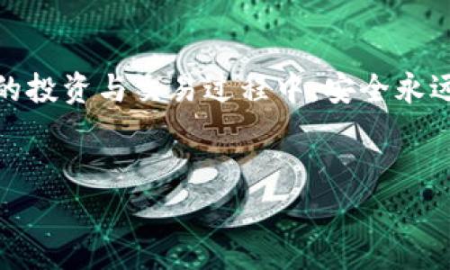 
火幣提USDT到小狐錢包的詳細(xì)步驟與注意事項(xiàng)

關(guān)鍵詞
火幣, USDT, 小狐錢包

---

引言
隨著數(shù)字貨幣的不斷發(fā)展，越來越多的人選擇在交易所進(jìn)行交易，其中火幣作為全球知名的數(shù)字貨幣交易平臺(tái)，吸引了大量用戶使用。而小狐錢包則因其安全、方便的特點(diǎn)，成為許多數(shù)字貨幣愛好者的選擇。將USDT從火幣提取到小狐錢包是一個(gè)常見的需求，但過程中的注意事項(xiàng)及步驟是許多用戶關(guān)注的重點(diǎn)。本文將詳細(xì)介紹如何將USDT從火幣提取到小狐錢包，并闡述相關(guān)的問題。

一、火幣提USDT的基本步驟
將USDT從火幣提取到小狐錢包，主要分為以下幾個(gè)步驟：注冊/登錄火幣賬戶、獲取小狐錢包地址、在火幣平臺(tái)進(jìn)行提幣操作、確認(rèn)提幣狀態(tài)。

h41. 注冊/登錄火幣賬戶/h4
首先，你需要在火幣官網(wǎng)上注冊一個(gè)賬戶。如果已有賬戶，直接登錄即可。請注意，注冊時(shí)需要進(jìn)行身份認(rèn)證，以遵循相關(guān)法律法規(guī)。

h42. 獲取小狐錢包地址/h4
打開你的小狐錢包，尋找USDT或者Tether的選項(xiàng)，點(diǎn)擊后會(huì)顯示你的錢包地址。復(fù)制此地址，以備后續(xù)提幣使用。

h43. 在火幣平臺(tái)進(jìn)行提幣操作/h4
在火幣交易所中，選擇“資產(chǎn)”選項(xiàng)，然后點(diǎn)擊“提幣”。在提幣頁面中，選擇USDT作為提幣幣種，輸入你剛剛復(fù)制的小狐錢包地址和提幣數(shù)量，確認(rèn)相關(guān)信息后，點(diǎn)擊“確認(rèn)提幣”。

h44. 確認(rèn)提幣狀態(tài)/h4
提幣申請?zhí)峤缓螅梢栽诨饚诺奶釒庞涗浿胁樵兊教釒艩顟B(tài)。一般情況下，提幣會(huì)有一定的處理時(shí)間，期間請耐心等待。

二、提幣過程中需要注意的事項(xiàng)
提幣過程中，有幾個(gè)關(guān)鍵點(diǎn)需要用戶特別注意，以避免因操作不當(dāng)而造成的資產(chǎn)損失。

h41. 錢包地址的準(zhǔn)確性/h4
當(dāng)你在火幣提取USDT至小狐錢包時(shí)，一定要確保復(fù)制的小狐錢包地址完全正確。任何一個(gè)字符的錯(cuò)誤都可能導(dǎo)致資產(chǎn)無法找回，甚至永久性損失。因此，建議在粘貼地址后仔細(xì)檢查，確認(rèn)無誤后再進(jìn)行提幣操作。

h42. 提幣數(shù)量的設(shè)定/h4
提幣時(shí)需要指定提幣數(shù)量。建議你在操作前，檢查火幣賬戶的余額，確保提取的數(shù)量不超過你的實(shí)際余額。同時(shí)，還需注意火幣的提幣手續(xù)費(fèi)，實(shí)際到賬資產(chǎn)會(huì)少于提幣數(shù)量。

h43. 提幣手續(xù)費(fèi)/h4
火幣在每次提幣時(shí)會(huì)收取一定的手續(xù)費(fèi)，具體費(fèi)用可以在火幣官網(wǎng)或APP中查看。了解手續(xù)費(fèi)后，你可以準(zhǔn)確計(jì)算出最終到賬的USDT數(shù)量，避免因手續(xù)費(fèi)產(chǎn)生誤解。

h44. 網(wǎng)絡(luò)擁堵情況/h4
在提幣時(shí)，可能會(huì)受到網(wǎng)絡(luò)擁堵的影響，導(dǎo)致提幣時(shí)間延長。尤其是在市場波動(dòng)較大的時(shí)候，建議提前規(guī)劃提幣時(shí)間，以免耽誤資金周轉(zhuǎn)。

三、相關(guān)問題解析

h4問題1：為什么火幣提幣需要手續(xù)費(fèi)?/h4
在數(shù)字貨幣的交易過程中，每一次的操作（包括提幣、轉(zhuǎn)賬等）都需要經(jīng)過區(qū)塊鏈網(wǎng)絡(luò)的驗(yàn)證和記錄，而這些過程需要消耗計(jì)算資源，因此礦工會(huì)收取信息處理的費(fèi)用，也就是所謂的手續(xù)費(fèi)?；饚抛鳛榻灰灼脚_(tái)，也會(huì)根據(jù)網(wǎng)絡(luò)狀態(tài)收取最低的手續(xù)費(fèi)。這是為了維持網(wǎng)絡(luò)的正常運(yùn)轉(zhuǎn)與安全，同時(shí)也是平臺(tái)運(yùn)營所需開支的一部分。

h4問題2：提幣后未到賬該怎么辦?/h4
提幣后，如果長時(shí)間未到賬，首先檢查你的提幣記錄，確認(rèn)提幣狀態(tài)是否為“已完成”。接著，如果確認(rèn)狀態(tài)為“已完成”，但仍未到達(dá)小狐錢包，建議你查看網(wǎng)絡(luò)區(qū)塊鏈?zhǔn)欠裾?，有時(shí)由于網(wǎng)絡(luò)擁堵，可能會(huì)造成延遲。如果仍未解決，可以聯(lián)系火幣或小狐錢包的客服，提供相關(guān)信息進(jìn)行查詢。

h4問題3：火幣和小狐錢包的安全性如何?/h4
火幣和小狐錢包在安全性方面都采取了多重防護(hù)措施，確保用戶資產(chǎn)的安全?；饚挪捎美溴X包技術(shù)存儲(chǔ)大部分資產(chǎn)，并配置了多重身份驗(yàn)證、風(fēng)控系統(tǒng)等來防止黑客攻擊。至于小狐錢包，則通過私鑰加密、離線存儲(chǔ)等方法，保護(hù)用戶信息與資產(chǎn)。但是，用戶自身也應(yīng)增強(qiáng)安全意識(shí)，盡量不將私鑰泄露給他人。

h4問題4：是否可以在火幣直接交易USDT與其他幣種?/h4
火幣支持多種數(shù)字貨幣交易，包括USDT與其他幣種的直接交易。你可以在火幣上選擇想交易的幣種，以USDT作為交易對進(jìn)行變現(xiàn)或投資。通過火幣的交易平臺(tái)，你可以實(shí)現(xiàn)不同幣種之間的便捷兌換，得益于火幣提供的深度流動(dòng)性和多樣化的交易選項(xiàng)。

總結(jié)
將USDT從火幣提取到小狐錢包的過程相對簡單，但在操作中需細(xì)心對待每一個(gè)環(huán)節(jié)。通過本文的詳細(xì)指導(dǎo)，你可以順利完成提幣操作，并了解相關(guān)注意事項(xiàng)與問題。在數(shù)字貨幣的投資與交易過程中，安全永遠(yuǎn)是第一位的，希望每位用戶都能妥善管理自己的資產(chǎn)，獲得良好的投資體驗(yàn)。

---

以上內(nèi)容包括了相關(guān)步驟、注意事項(xiàng)、問題的詳細(xì)解答，可以幫助我們更好地理解如何在火幣提取USDT至小狐錢包的整個(gè)過程。