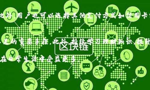 如何解決小狐錢包余額不足的問題？
小狐錢包，余額不足，解決方案/guanjianci

在現(xiàn)代數(shù)字支付和電子錢包的時(shí)代，越來越多的人選擇使用電子錢包來進(jìn)行消費(fèi)和理財(cái)。小狐錢包作為一種流行的電子支付工具，可以幫助用戶更方便地管理財(cái)務(wù)。然而，有時(shí)用戶可能會(huì)面臨余額不足的問題，這不僅影響日常消費(fèi)，也可能給財(cái)務(wù)規(guī)劃帶來麻煩。本篇文章將詳細(xì)探討如何解決小狐錢包余額不足的問題，提供多方面的解決方案、使用技巧以及常見問答，希望能夠幫助到每一位小狐錢包的用戶。

1. 小狐錢包常見余額不足原因
小狐錢包余額不足的原因可能有多種，了解這些原因有助于更好地解決問題。首先，用戶的收入和消費(fèi)習(xí)慣是影響錢包余額的直接因素。許多用戶在消費(fèi)時(shí)沒有做好預(yù)算，導(dǎo)致余額不足。此外，用戶可能沒有及時(shí)進(jìn)行充值或資金轉(zhuǎn)入，當(dāng)需要支付時(shí)卻發(fā)現(xiàn)余額不足。還有一些情況，例如，某些支付功能可能需要特定的賬戶額度，這也可能導(dǎo)致余額不足的誤解。

其次，技術(shù)因素也可能導(dǎo)致余額不足的情況。有時(shí)，用戶在使用小狐錢包時(shí)可能會(huì)遇到系統(tǒng)故障或錯(cuò)誤，導(dǎo)致賬戶余額顯示不準(zhǔn)確。比如，后臺(tái)服務(wù)器連線異?？赡苡绊憣?shí)時(shí)余額的顯示，使用戶認(rèn)為余額不足。此外，用戶在操作過程中可能會(huì)出現(xiàn)失誤，比如誤將資金轉(zhuǎn)出到其他賬戶，導(dǎo)致余額不足。

最后，市場環(huán)境的變化也可能影響用戶的消費(fèi)模式和錢包余額。例如，在經(jīng)濟(jì)下行時(shí)，大家普遍節(jié)約支出，可能造成用戶對(duì)小狐錢包的使用頻率降低，從而影響余額的日常管理。因此，了解余額不足的原因是解決問題的第一步。

2. 及時(shí)充值的小技巧
對(duì)于用戶來說，及時(shí)充值小狐錢包是避免余額不足的最佳策略之一。用戶可以設(shè)置一份財(cái)務(wù)計(jì)劃，根據(jù)定期收入和支出調(diào)整錢包余額。比如，用戶可以選擇在每月發(fā)薪日的第一時(shí)間對(duì)小狐錢包進(jìn)行充值，這樣可以保證在需要消費(fèi)時(shí)始終有足夠的余額。

此外，用戶還可以利用小狐錢包的自動(dòng)充值功能，設(shè)置余額達(dá)到某個(gè)閾值時(shí)自動(dòng)從銀行賬戶或信用卡中補(bǔ)充余額。這不僅節(jié)省了時(shí)間，還能避免因余額不足而產(chǎn)生的不必要的麻煩。值得注意的是，用戶在使用這些功能時(shí)要多加留意，不要增加不必要的財(cái)務(wù)負(fù)擔(dān)，例如設(shè)置一個(gè)合理的充值額度。

用戶還可以借助優(yōu)惠活動(dòng)或者返現(xiàn)政策進(jìn)行充值。例如，小狐錢包在特定節(jié)假日或促銷期間可能會(huì)推出充值優(yōu)惠活動(dòng)，用戶可以選擇這個(gè)時(shí)機(jī)進(jìn)行充值，以獲得更多的資金回饋。此外，用戶還可以通過參與小狐錢包的推廣活動(dòng)，獲得一定的獎(jiǎng)勵(lì)，從而充實(shí)錢包余額。

3. 如何提高小狐錢包的使用效率
提高小狐錢包的使用效率不僅能規(guī)避余額不足的問題，還能增強(qiáng)用戶的理財(cái)能力。首先，用戶在使用小狐錢包時(shí)應(yīng)該充分利用其功能。例如，小狐錢包通常會(huì)提供消費(fèi)統(tǒng)計(jì)、預(yù)算管理等工具，用戶可以根據(jù)這些信息制定合理的消費(fèi)計(jì)劃，避免超支。

此外，用戶還可以設(shè)置消費(fèi)預(yù)警。當(dāng)余額低于某個(gè)限額時(shí)，小狐錢包可以發(fā)送提醒通知，幫助用戶及時(shí)了解自己的財(cái)務(wù)狀況。這種方式既能讓用戶保持財(cái)務(wù)意識(shí)，也能及時(shí)采取措施進(jìn)行充值，以防萬一。

此外，用戶也可以通過學(xué)習(xí)理財(cái)知識(shí)來提升自身對(duì)財(cái)務(wù)的掌控能力。觀看網(wǎng)上的理財(cái)課程、閱讀相關(guān)書籍，都是提升自我財(cái)務(wù)管理能力的好方法。擁有更強(qiáng)的理財(cái)意識(shí)，用戶在使用小狐錢包時(shí)就會(huì)更加謹(jǐn)慎，減少余額不足的可能性。

4. 常見問題解答
在使用小狐錢包的過程中，用戶可能會(huì)遇到各種問題。下面我們將詳細(xì)解答四個(gè)常見的相關(guān)問題：

h4問題一：如何查看小狐錢包的實(shí)時(shí)余額？/h4
查看小狐錢包的實(shí)時(shí)余額非常簡單。用戶只需要打開小狐錢包的應(yīng)用程序，登錄到自己的賬戶，主界面上通常會(huì)直接顯示當(dāng)前的余額信息。如果沒有顯示，可以在應(yīng)用的“賬戶”或“錢包”選項(xiàng)中查找。此外，用戶也可以通過短信或者郵件的方式接收賬單，了解賬戶的實(shí)時(shí)變動(dòng)情況。

h4問題二：如果小狐錢包出現(xiàn)余額不足，但我明明有錢，應(yīng)該怎么辦？/h4
這種情況通常是由系統(tǒng)故障或賬戶安全問題造成的。首先，用戶可以嘗試退出小狐錢包重新登錄，查看余額是否恢復(fù)正常。如果確認(rèn)余額依舊不對(duì)，用戶應(yīng)及時(shí)聯(lián)系小狐錢包客服，查詢賬戶狀態(tài)或者進(jìn)行問題反饋。在聯(lián)系時(shí)，建議提供具體的交易記錄及個(gè)人信息以便客服協(xié)助處理。

h4問題三：小狐錢包余額不足，是否會(huì)影響我的交易？/h4
小狐錢包余額不足確實(shí)會(huì)影響用戶的交易。當(dāng)用戶嘗試進(jìn)行支付時(shí)，如果賬戶余額不足以支付所需金額，系統(tǒng)將顯示支付失敗的提示。這時(shí)用戶需要及時(shí)充值，以保證順利完成交易。此外，用戶也可以選擇其他支付方式如信用卡或借記卡來完成支付，但這可能涉及手續(xù)費(fèi)或其他條件，因此在使用時(shí)需多加考慮。

h4問題四：如何避免小狐錢包頻繁出現(xiàn)余額不足的情況？/h4
避免小狐錢包頻繁出現(xiàn)余額不足的情況從合理規(guī)劃財(cái)務(wù)開始。用戶可以設(shè)定預(yù)算，明確每月的收入和支出，謹(jǐn)慎管理自己的資金。同時(shí)，設(shè)定自動(dòng)充值和消費(fèi)預(yù)警功能也是避免余額不足的重要手段。此外，持續(xù)學(xué)習(xí)理財(cái)知識(shí)，提升自己的財(cái)務(wù)管理能力，能有效幫助用戶減少財(cái)務(wù)問題的發(fā)生。

通過上述各個(gè)問題的詳細(xì)解答，相信用戶可以對(duì)小狐錢包的使用有更深入的理解。無論是如何應(yīng)對(duì)余額不足的問題，還是提升小狐錢包的使用效率，掌握這些實(shí)用的方法都能讓用戶在日常生活中受益更多。

最后，希望每位小狐錢包用戶都能合理規(guī)劃財(cái)務(wù)，從容應(yīng)對(duì)各種問題，讓錢包余額永遠(yuǎn)充裕，享受便利的電子支付生活。