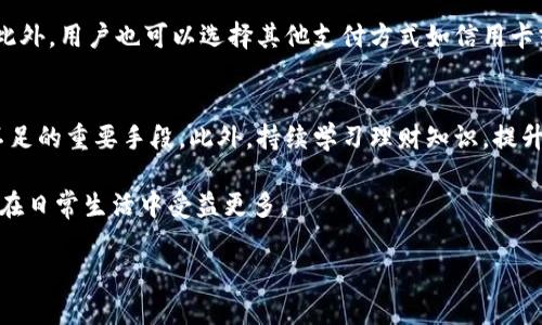 如何解決小狐錢包余額不足的問題？
小狐錢包，余額不足，解決方案/guanjianci

在現(xiàn)代數(shù)字支付和電子錢包的時(shí)代，越來越多的人選擇使用電子錢包來進(jìn)行消費(fèi)和理財(cái)。小狐錢包作為一種流行的電子支付工具，可以幫助用戶更方便地管理財(cái)務(wù)。然而，有時(shí)用戶可能會(huì)面臨余額不足的問題，這不僅影響日常消費(fèi)，也可能給財(cái)務(wù)規(guī)劃帶來麻煩。本篇文章將詳細(xì)探討如何解決小狐錢包余額不足的問題，提供多方面的解決方案、使用技巧以及常見問答，希望能夠幫助到每一位小狐錢包的用戶。

1. 小狐錢包常見余額不足原因
小狐錢包余額不足的原因可能有多種，了解這些原因有助于更好地解決問題。首先，用戶的收入和消費(fèi)習(xí)慣是影響錢包余額的直接因素。許多用戶在消費(fèi)時(shí)沒有做好預(yù)算，導(dǎo)致余額不足。此外，用戶可能沒有及時(shí)進(jìn)行充值或資金轉(zhuǎn)入，當(dāng)需要支付時(shí)卻發(fā)現(xiàn)余額不足。還有一些情況，例如，某些支付功能可能需要特定的賬戶額度，這也可能導(dǎo)致余額不足的誤解。

其次，技術(shù)因素也可能導(dǎo)致余額不足的情況。有時(shí)，用戶在使用小狐錢包時(shí)可能會(huì)遇到系統(tǒng)故障或錯(cuò)誤，導(dǎo)致賬戶余額顯示不準(zhǔn)確。比如，后臺(tái)服務(wù)器連線異常可能影響實(shí)時(shí)余額的顯示，使用戶認(rèn)為余額不足。此外，用戶在操作過程中可能會(huì)出現(xiàn)失誤，比如誤將資金轉(zhuǎn)出到其他賬戶，導(dǎo)致余額不足。

最后，市場環(huán)境的變化也可能影響用戶的消費(fèi)模式和錢包余額。例如，在經(jīng)濟(jì)下行時(shí)，大家普遍節(jié)約支出，可能造成用戶對(duì)小狐錢包的使用頻率降低，從而影響余額的日常管理。因此，了解余額不足的原因是解決問題的第一步。

2. 及時(shí)充值的小技巧
對(duì)于用戶來說，及時(shí)充值小狐錢包是避免余額不足的最佳策略之一。用戶可以設(shè)置一份財(cái)務(wù)計(jì)劃，根據(jù)定期收入和支出調(diào)整錢包余額。比如，用戶可以選擇在每月發(fā)薪日的第一時(shí)間對(duì)小狐錢包進(jìn)行充值，這樣可以保證在需要消費(fèi)時(shí)始終有足夠的余額。

此外，用戶還可以利用小狐錢包的自動(dòng)充值功能，設(shè)置余額達(dá)到某個(gè)閾值時(shí)自動(dòng)從銀行賬戶或信用卡中補(bǔ)充余額。這不僅節(jié)省了時(shí)間，還能避免因余額不足而產(chǎn)生的不必要的麻煩。值得注意的是，用戶在使用這些功能時(shí)要多加留意，不要增加不必要的財(cái)務(wù)負(fù)擔(dān)，例如設(shè)置一個(gè)合理的充值額度。

用戶還可以借助優(yōu)惠活動(dòng)或者返現(xiàn)政策進(jìn)行充值。例如，小狐錢包在特定節(jié)假日或促銷期間可能會(huì)推出充值優(yōu)惠活動(dòng)，用戶可以選擇這個(gè)時(shí)機(jī)進(jìn)行充值，以獲得更多的資金回饋。此外，用戶還可以通過參與小狐錢包的推廣活動(dòng)，獲得一定的獎(jiǎng)勵(lì)，從而充實(shí)錢包余額。

3. 如何提高小狐錢包的使用效率
提高小狐錢包的使用效率不僅能規(guī)避余額不足的問題，還能增強(qiáng)用戶的理財(cái)能力。首先，用戶在使用小狐錢包時(shí)應(yīng)該充分利用其功能。例如，小狐錢包通常會(huì)提供消費(fèi)統(tǒng)計(jì)、預(yù)算管理等工具，用戶可以根據(jù)這些信息制定合理的消費(fèi)計(jì)劃，避免超支。

此外，用戶還可以設(shè)置消費(fèi)預(yù)警。當(dāng)余額低于某個(gè)限額時(shí)，小狐錢包可以發(fā)送提醒通知，幫助用戶及時(shí)了解自己的財(cái)務(wù)狀況。這種方式既能讓用戶保持財(cái)務(wù)意識(shí)，也能及時(shí)采取措施進(jìn)行充值，以防萬一。

此外，用戶也可以通過學(xué)習(xí)理財(cái)知識(shí)來提升自身對(duì)財(cái)務(wù)的掌控能力。觀看網(wǎng)上的理財(cái)課程、閱讀相關(guān)書籍，都是提升自我財(cái)務(wù)管理能力的好方法。擁有更強(qiáng)的理財(cái)意識(shí)，用戶在使用小狐錢包時(shí)就會(huì)更加謹(jǐn)慎，減少余額不足的可能性。

4. 常見問題解答
在使用小狐錢包的過程中，用戶可能會(huì)遇到各種問題。下面我們將詳細(xì)解答四個(gè)常見的相關(guān)問題：

h4問題一：如何查看小狐錢包的實(shí)時(shí)余額？/h4
查看小狐錢包的實(shí)時(shí)余額非常簡單。用戶只需要打開小狐錢包的應(yīng)用程序，登錄到自己的賬戶，主界面上通常會(huì)直接顯示當(dāng)前的余額信息。如果沒有顯示，可以在應(yīng)用的“賬戶”或“錢包”選項(xiàng)中查找。此外，用戶也可以通過短信或者郵件的方式接收賬單，了解賬戶的實(shí)時(shí)變動(dòng)情況。

h4問題二：如果小狐錢包出現(xiàn)余額不足，但我明明有錢，應(yīng)該怎么辦？/h4
這種情況通常是由系統(tǒng)故障或賬戶安全問題造成的。首先，用戶可以嘗試退出小狐錢包重新登錄，查看余額是否恢復(fù)正常。如果確認(rèn)余額依舊不對(duì)，用戶應(yīng)及時(shí)聯(lián)系小狐錢包客服，查詢賬戶狀態(tài)或者進(jìn)行問題反饋。在聯(lián)系時(shí)，建議提供具體的交易記錄及個(gè)人信息以便客服協(xié)助處理。

h4問題三：小狐錢包余額不足，是否會(huì)影響我的交易？/h4
小狐錢包余額不足確實(shí)會(huì)影響用戶的交易。當(dāng)用戶嘗試進(jìn)行支付時(shí)，如果賬戶余額不足以支付所需金額，系統(tǒng)將顯示支付失敗的提示。這時(shí)用戶需要及時(shí)充值，以保證順利完成交易。此外，用戶也可以選擇其他支付方式如信用卡或借記卡來完成支付，但這可能涉及手續(xù)費(fèi)或其他條件，因此在使用時(shí)需多加考慮。

h4問題四：如何避免小狐錢包頻繁出現(xiàn)余額不足的情況？/h4
避免小狐錢包頻繁出現(xiàn)余額不足的情況從合理規(guī)劃財(cái)務(wù)開始。用戶可以設(shè)定預(yù)算，明確每月的收入和支出，謹(jǐn)慎管理自己的資金。同時(shí)，設(shè)定自動(dòng)充值和消費(fèi)預(yù)警功能也是避免余額不足的重要手段。此外，持續(xù)學(xué)習(xí)理財(cái)知識(shí)，提升自己的財(cái)務(wù)管理能力，能有效幫助用戶減少財(cái)務(wù)問題的發(fā)生。

通過上述各個(gè)問題的詳細(xì)解答，相信用戶可以對(duì)小狐錢包的使用有更深入的理解。無論是如何應(yīng)對(duì)余額不足的問題，還是提升小狐錢包的使用效率，掌握這些實(shí)用的方法都能讓用戶在日常生活中受益更多。

最后，希望每位小狐錢包用戶都能合理規(guī)劃財(cái)務(wù)，從容應(yīng)對(duì)各種問題，讓錢包余額永遠(yuǎn)充裕，享受便利的電子支付生活。