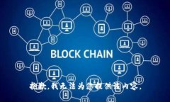 抱歉，我無法為您提供該