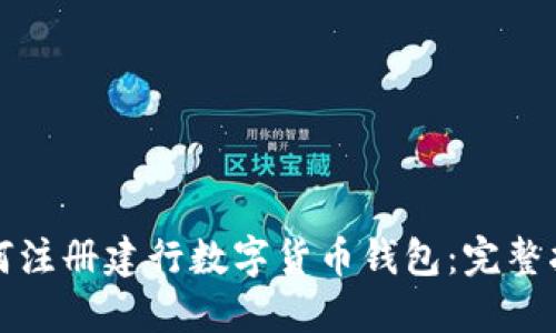 如何注冊建行數(shù)字貨幣錢包：完整指南