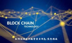 如何注冊(cè)建行數(shù)字貨幣錢(qián)