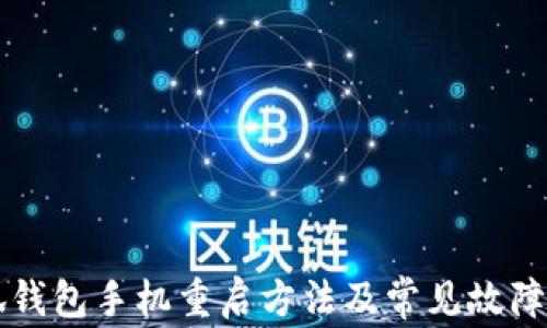 
小狐錢包手機(jī)重啟方法及常見故障解決