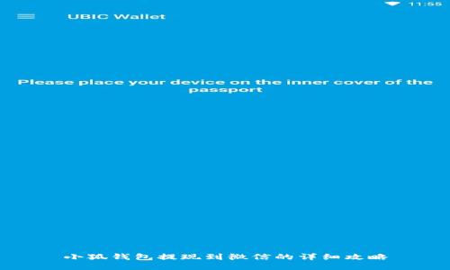 小狐錢包提現到微信的詳細攻略