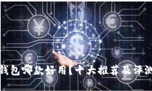 數(shù)字錢包哪款好用？十大推薦及評測指南