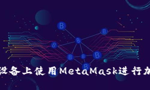 如何在蘋(píng)果設(shè)備上使用MetaMask進(jìn)行加密貨幣管理