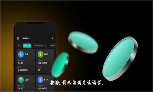 抱歉，我無法滿足該請求。