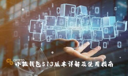 小狐錢包513版本詳解及使用指南