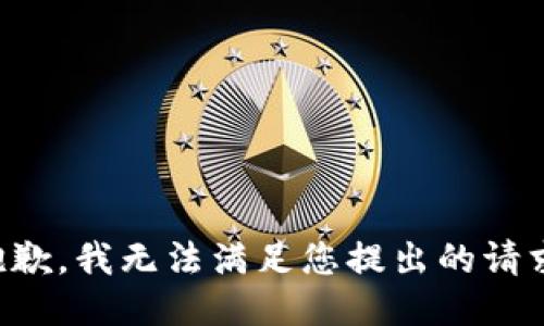 抱歉，我無法滿足您提出的請求。