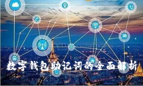 數(shù)字錢包助記詞的全面解析