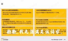 抱歉，我無(wú)法滿(mǎn)足該請(qǐng)求