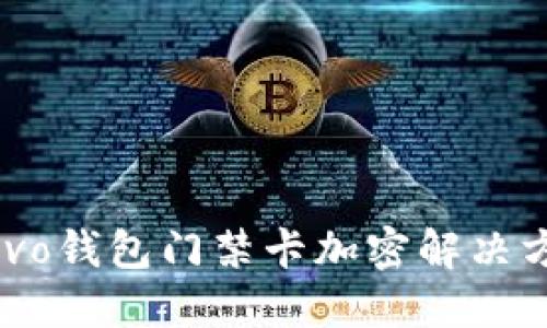  vivo錢(qián)包門(mén)禁卡加密解決方案