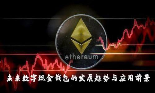 未來數(shù)字現(xiàn)金錢包的發(fā)展趨勢與應(yīng)用前景